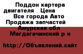 Поддон картера двигателя › Цена ­ 16 000 - Все города Авто » Продажа запчастей   . Амурская обл.,Магдагачинский р-н